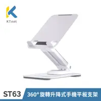 在飛比找蝦皮商城優惠-【KTNET】ST63 桌上型360°旋轉升降式手機平板支架