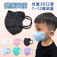在飛比找PChome24h購物優惠-【健康天使】MIT醫用3D立體兒童寬耳繩鬆緊帶口罩 黑色 3