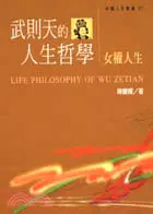 在飛比找三民網路書店優惠-武則天的人生哲學－中國人生叢書27