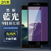 在飛比找momo購物網優惠-IPhone 6 6S 9H滿版玻璃貼鋼化膜黑框藍光手機保護