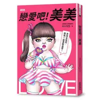 在飛比找蝦皮商城優惠-戀愛吧！美美：HH先生最新創作，百萬網友關注追愛！/H.H先