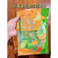 在飛比找蝦皮購物優惠-【派派代購】#日本零食# 北海道 夕張 哈密瓜巧克力-165