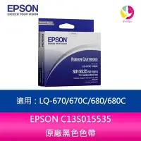 在飛比找Yahoo!奇摩拍賣優惠-(10入組合)EPSON C13S015535原廠黑色色帶適