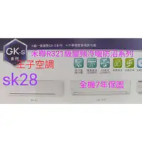 在飛比找蝦皮購物優惠-4-6坪禾聯R321級變頻冷暖防沼SK系列2.8KW1頓