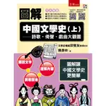 圖解中國文學史（上）：詩歌‧倚聲‧戲曲大觀園[93折]11100857979 TAAZE讀冊生活網路書店