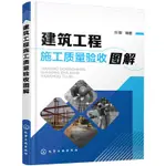 【現貨正版】建築工程施工品質驗收圖解 CHINESE BOOKS