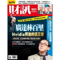 在飛比找momo購物網優惠-【MyBook】《財訊》687期-廣達林百里 Nvidia背