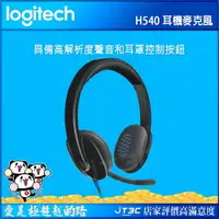 在飛比找樂天市場購物網優惠-【最高4%回饋+299免運】Logitech 羅技 H540