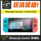 宅配免運★ NINTENDO Switch / Switch Lite 9H鋼化玻璃保護貼 非滿版玻璃貼 玻璃膜 任天堂 NS 動物森友會【潮玩】