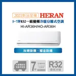 【HERAN 禾聯】4-6坪R32反轉除塵一級變頻冷暖空調(HI/HO-AR36H)