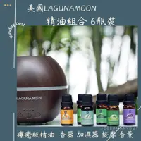 在飛比找蝦皮購物優惠-JC德國代購- 現貨美國Lagunamoon 精油組合