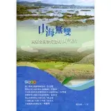 在飛比找遠傳friDay購物優惠-山海無雙-國家公園替代役的山野紀行[95折] TAAZE讀冊