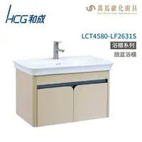 在飛比找樂天市場購物網優惠-和成 HCG 浴櫃 臉盆浴櫃 龍頭 LCT4580-LF26