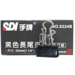 SDI 手牌 黑色長尾夾 0224B 寬32MM/一箱12小盒入(一盒12個)共144個入(定50) 長尾夾-順德