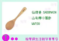 在飛比找Yahoo!奇摩拍賣優惠-仙德曼 SADOMAIN 山毛櫸小圓匙 WW730 湯匙/湯