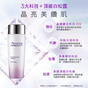 【AVON雅芳】新活恆白松露極耀柔膚露100ml｜撫紋緊緻抗皺提亮白皙彈嫩修護保濕潔膚露活膚露賦活露