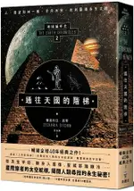 通往天國的階梯：地球編年史第二部(全新校譯版)