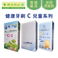 在飛比找蝦皮商城優惠-【健康牙刷】C1兒童牙刷 C2貝氏牙刷 C6乳牙牙刷 12支