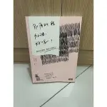 【現貨】【二手書】別再叫我加油，好嗎？我用心理學救回了我自己／張閔筑