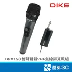 DIKE 磐達電子 DVM150 悅聲精韻VHF無線麥克風組