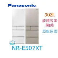 在飛比找有閑購物優惠-【暐竣電器】Panasonic國際牌 NR-E507XT 日