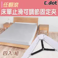 在飛比找松果購物優惠-【E.dot】床單止滑任翻滾可調節固定夾 (4.2折)