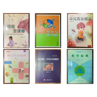 二手書/幼兒生理學/嬰幼兒衛生保健/幼兒教保概論/嬰幼兒安全與急救/幼兒發展、學習評量與輔導/教學原理