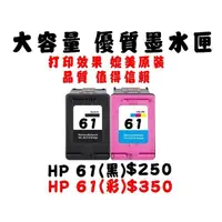 在飛比找蝦皮購物優惠-【靚彩】HP 61 61XL 環保墨水匣 61黑 61彩 1