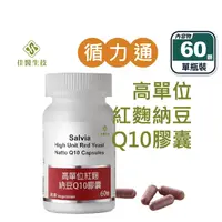 在飛比找生活市集優惠-【Salvia】高單位紅麴納豆Q10膠囊(60顆/瓶) 三效