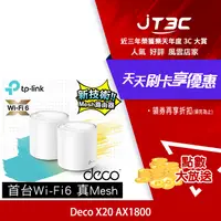 在飛比找樂天市場購物網優惠-【最高4%回饋+299免運】TP-Link Deco X20