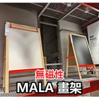 在飛比找蝦皮購物優惠-團團代購 IKEA宜家家居 MALA 畫架系列 兒童畫板 留