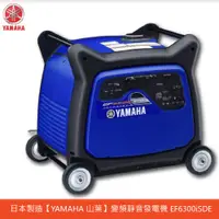 在飛比找蝦皮商城優惠-日本製造【YAMAHA 山葉】變頻靜音發電機 EF6300i