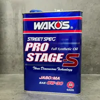 在飛比找樂天市場購物網優惠-日本製 和光 WAKO'S STAGE S 0W30 0W-