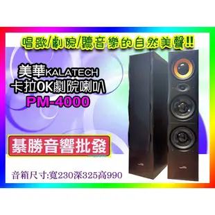 【綦勝音響批發】美華KALATECH 全音域落地式雙8吋主喇叭PM-4000 卡拉OK、電影劇院 (另有五聲道組)