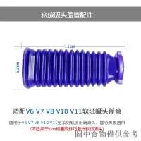 在飛比找蝦皮購物優惠-熱銷適配dyson戴森吸塵器配件v6v7v8v10v11軟絨