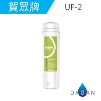 在飛比找樂天市場購物網優惠-UF-2 UF2 賀眾牌濾心 PP+高精密壓縮活性碳複合式濾