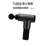 【FUJITEK 富士電通】極速震動按摩槍 FTM-G01 超值附贈六顆按摩頭