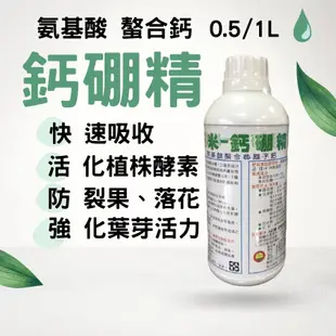 (現貨)鈣肥 硼肥 葉面肥 開花肥 液態肥料 鈣硼精 0.5公升 肥料 農夫樂