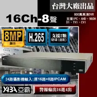 在飛比找PChome24h購物優惠-【亞霸】16路AHD DVR 網路數位錄放影機 監視器主機