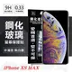 【愛瘋潮】Apple iPhone Xs Max 6.5吋 超強防爆鋼化玻璃保護貼 (非滿版) 螢幕 (6.7折)