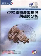 在飛比找三民網路書店優惠-電機產業現況與趨勢分析2002 T102