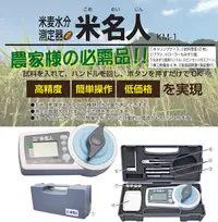 在飛比找樂天市場購物網優惠-日本公司貨 米名人 KM-1 米麥水分測定器 米麥水分計 精