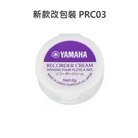 在飛比找蝦皮購物優惠-【偉博樂器】新款改包裝 YAMAHA 直笛潤滑膏 PRC03