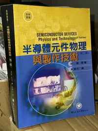 在飛比找露天拍賣優惠-半導體元件物理與製作技術 92年二版 施敏 國立交通大學出版