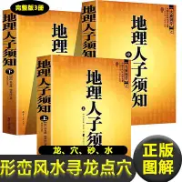 在飛比找Yahoo!奇摩拍賣優惠-正版圖解 地理人子須知 尋龍點穴 風水理論和風水應用 龍砂穴