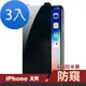 3入 iPhone XR 保護貼手機防窺非滿版半屏手機9H鋼化膜 iPhoneXR保護貼