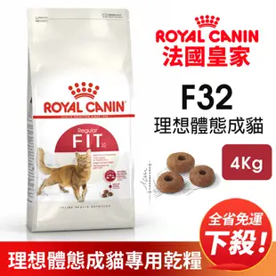 ✨貴貴嚴選✨【免運】Royal Canin 法國皇家 F32 理想體態成貓專用乾糧 4KG 成貓 理想體態 貓飼料
