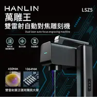 在飛比找momo購物網優惠-【HANLIN】LSZ5 萬雕王(一機雙雕 雙雷射自動對焦雕