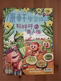 在飛比找Yahoo!奇摩拍賣優惠-（二手書）康軒學習雜誌 初階版2021/6