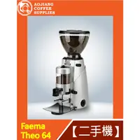 在飛比找蝦皮購物優惠-【傲匠咖啡】Faema Theo 64 手撥磨豆機 二手磨豆